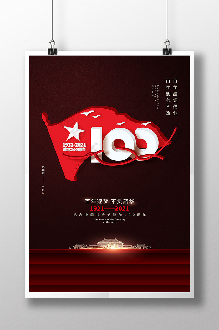 建党节100周年庆海报