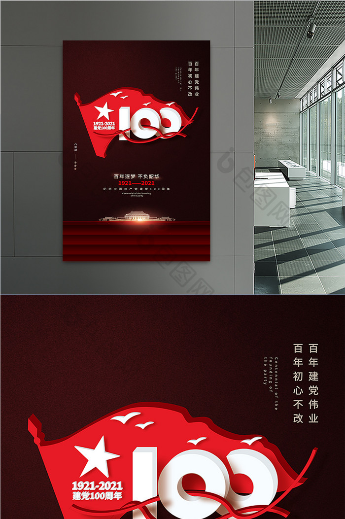 建党节100周年庆海报