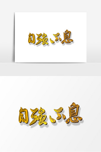 手绘商务用语自强不息