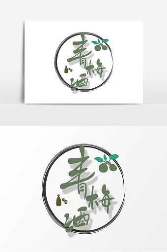手绘酒文化青梅酒艺术字