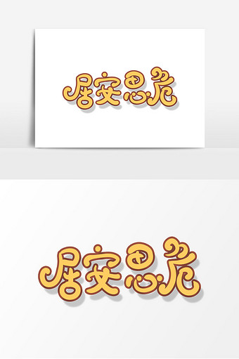 手绘商务用语居安思危艺术字