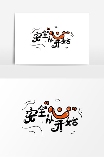 手绘安全语录安全从心开始艺术字