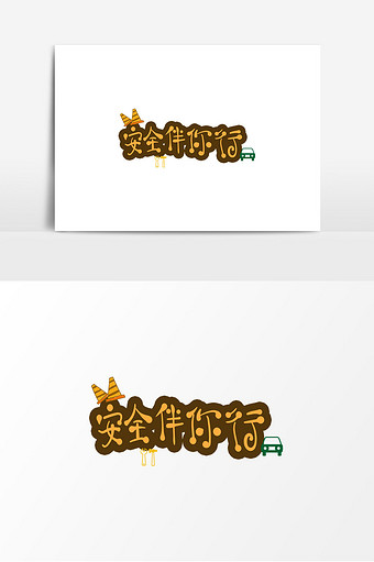 手绘安全生产语录安全伴你行艺术字