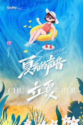 简约创意夏天的声音立夏海报设计