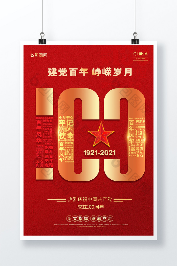 中国共产党成立100周年海报