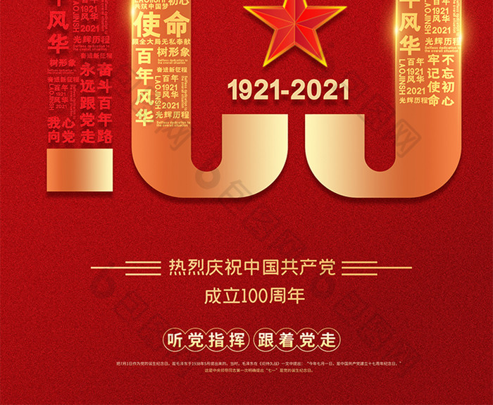 中国共产党成立100周年海报