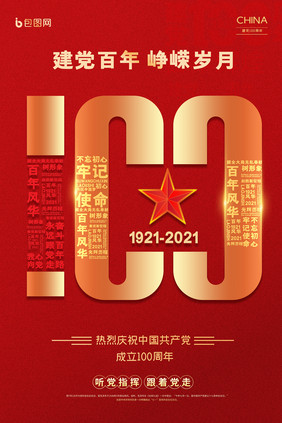 中国共产党成立100周年海报