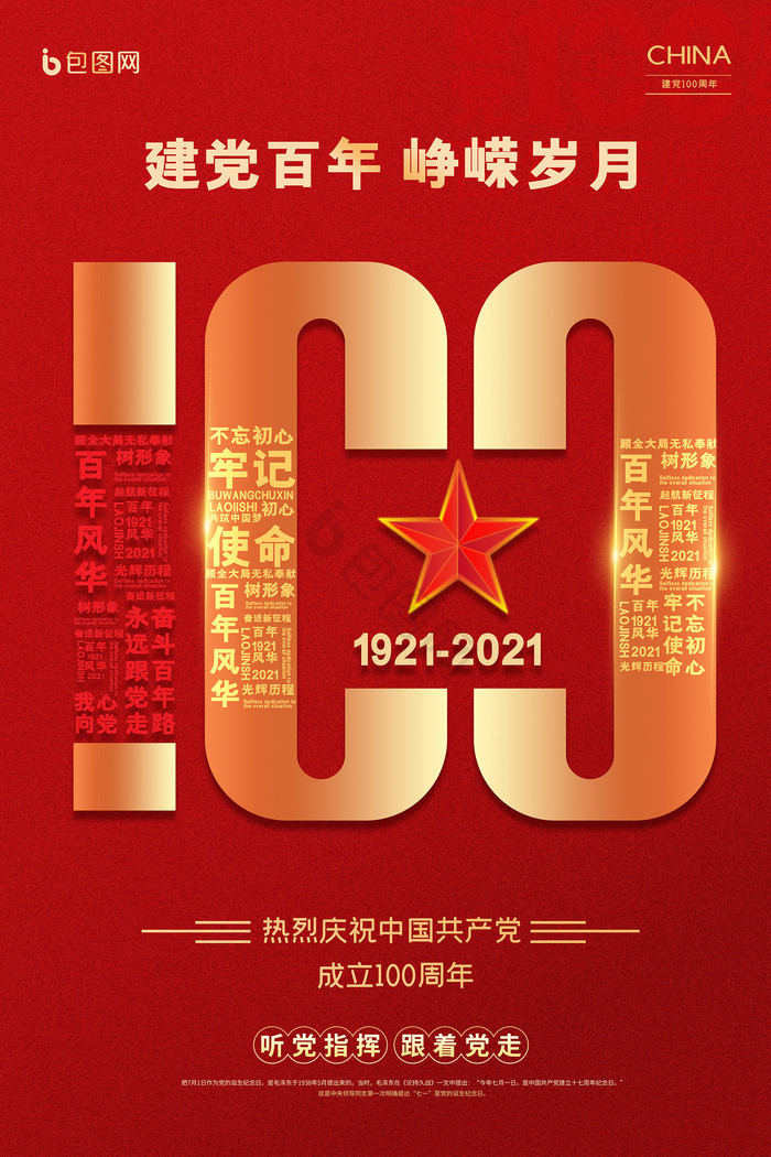 中国共产党成立100周年图片