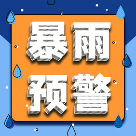 蓝色孟菲斯新闻通知暴雨预警微信公众号小图