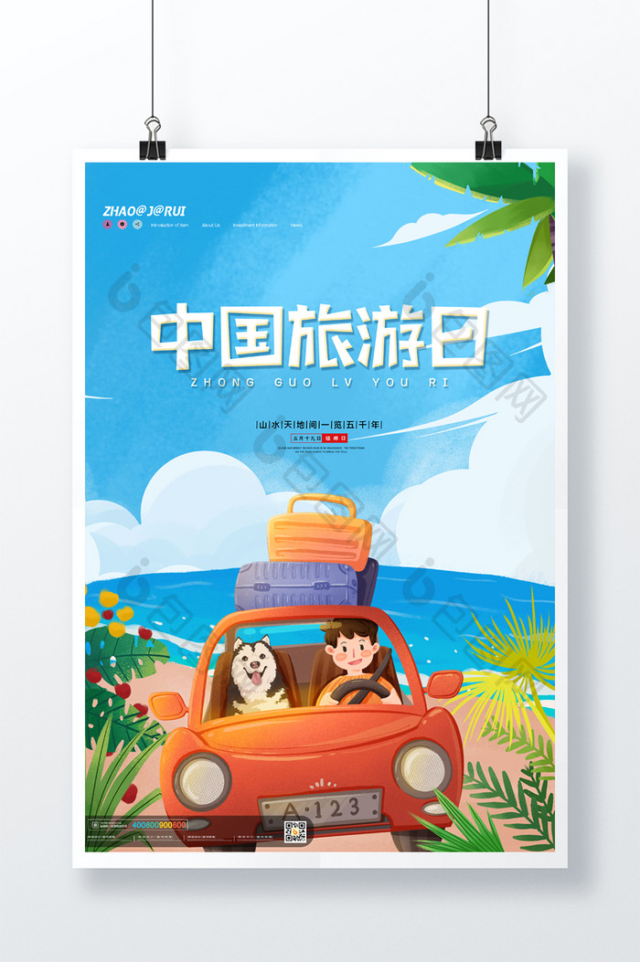 蓝色简约中国旅游日旅游海报设计