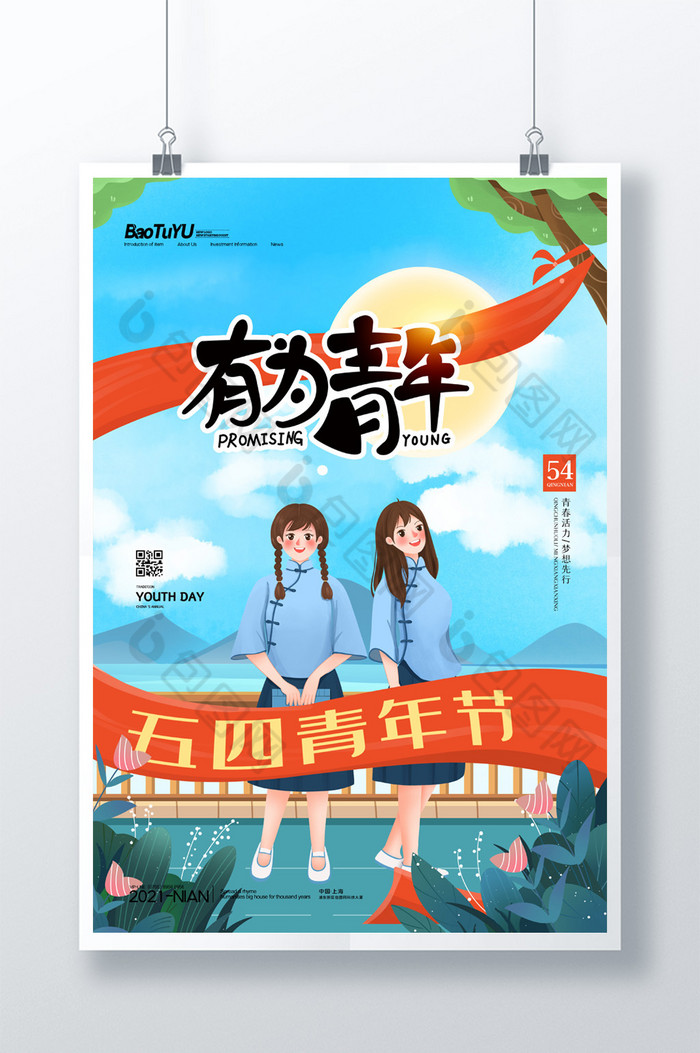 简约五四青年节有为青年宣传海报图片