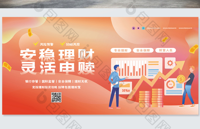 安稳理财灵活申赎理财展板