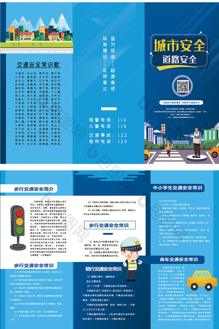 交通安全常识宣传折页