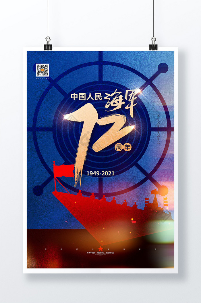 海军72周年海报图片