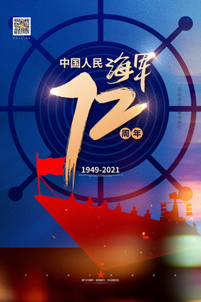 创意大气中国人民成立海军72周年宣传海报