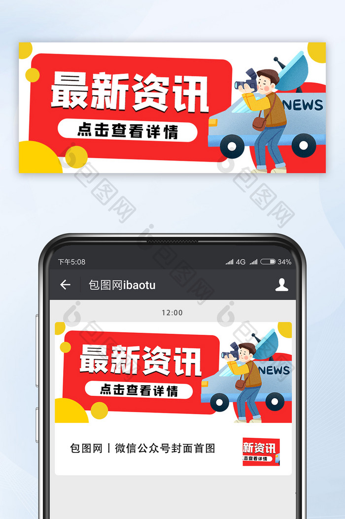 卡通风头条娱乐新闻资讯记者微信公众号首图