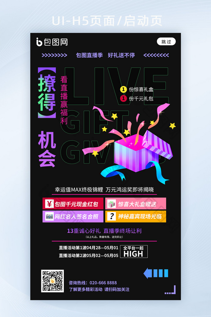 创意渐变直播季线上福利宣传海报h5