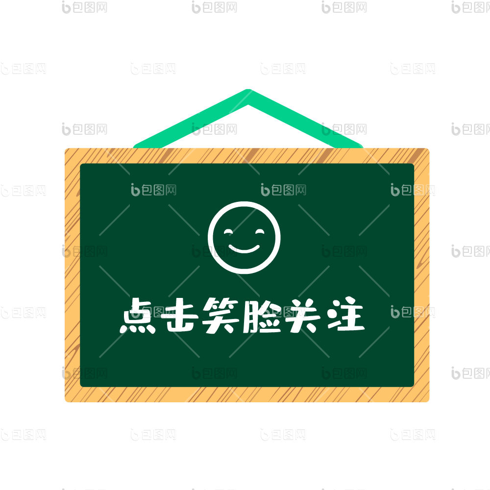 黑板点击关注求关注gif动图下载-包图网