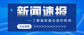 商务简约头条新闻速报热点微信公众号首图