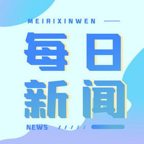 蓝色渐变每日新闻微信公众号小图