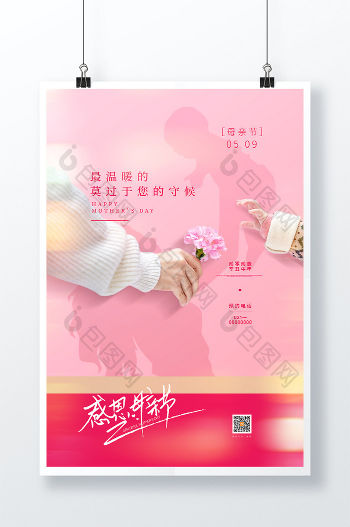 粉色母亲节通用宣传海报
