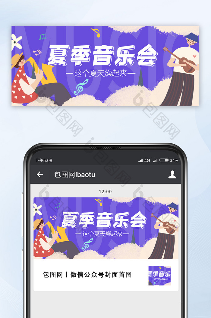 插画风休闲娱乐夏季音乐会公众号首图