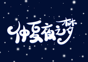 仲夏夜之梦卡通艺术字