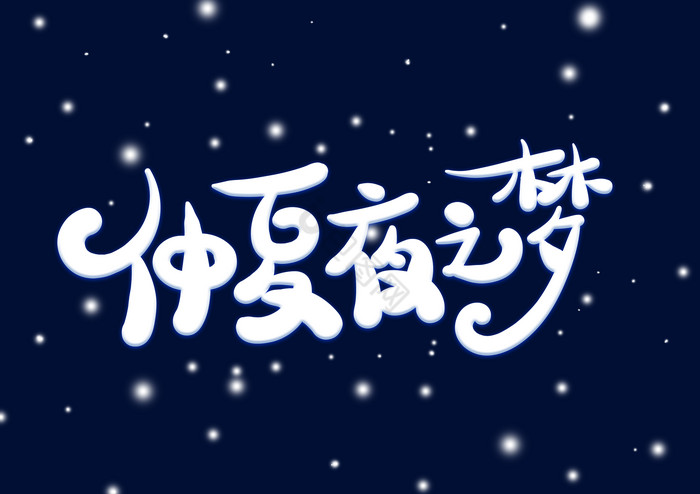 仲夏夜之梦艺术字图片