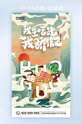 国潮风穿插画面火锅美食H5启动页