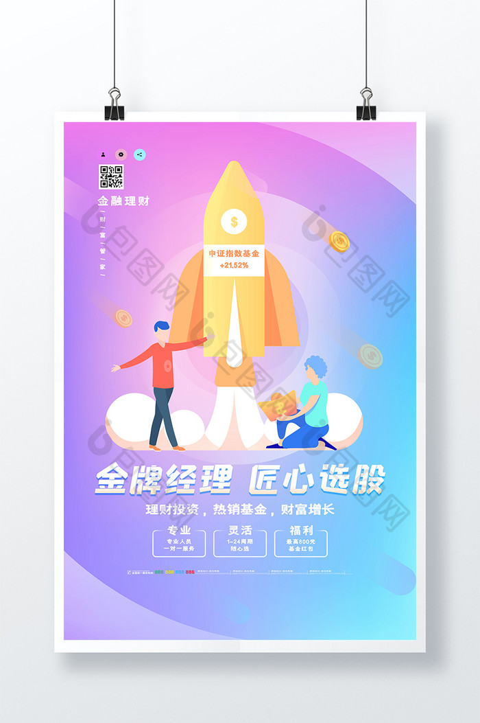 渐变创意金牌经理匠心选股金融海报