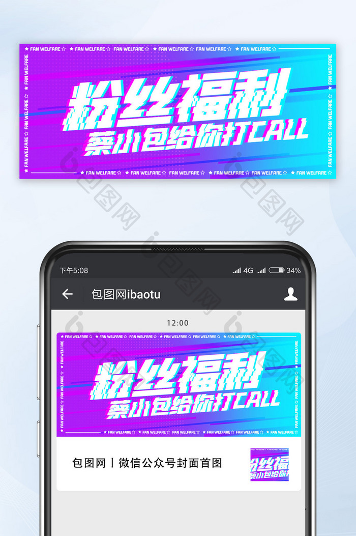 娱乐偶像类粉丝福利手机海报公众号首图