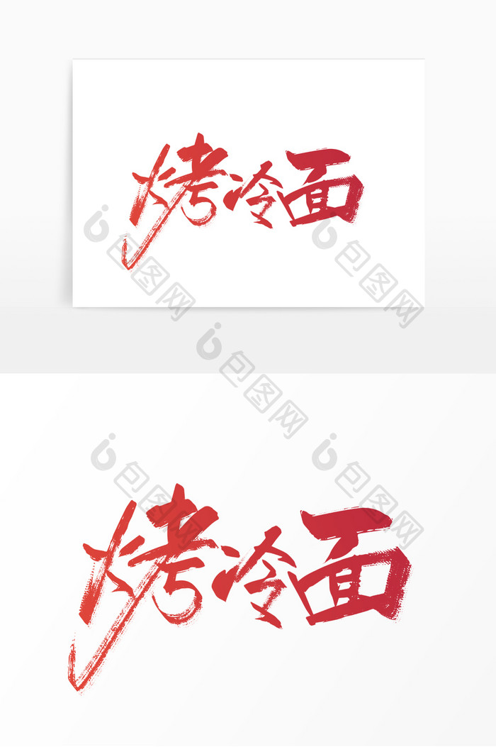 红色手写烤冷面艺术字