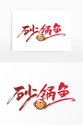 手写砂锅鱼艺术字图片