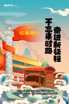 中国风建党100周年红船精神图片