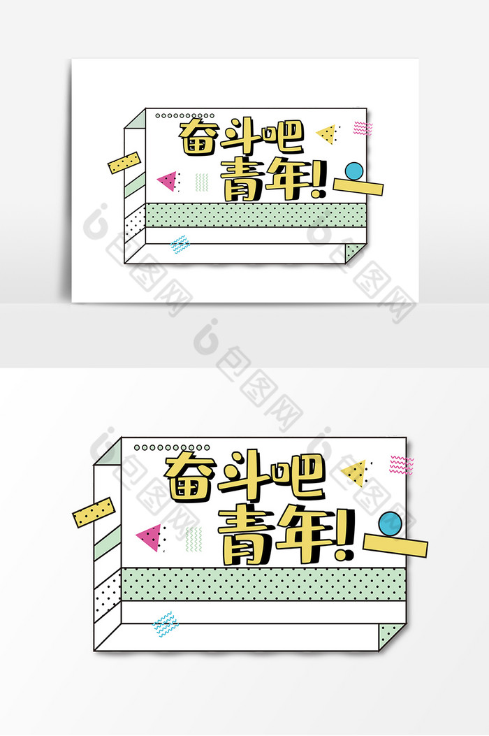 孟菲斯奋斗吧青年应援手举牌图片图片