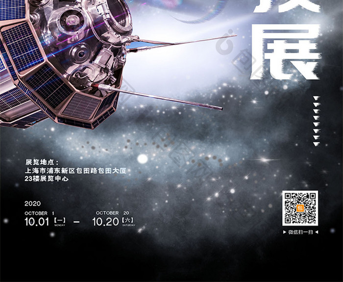 银河星云卫星定位科技展海报