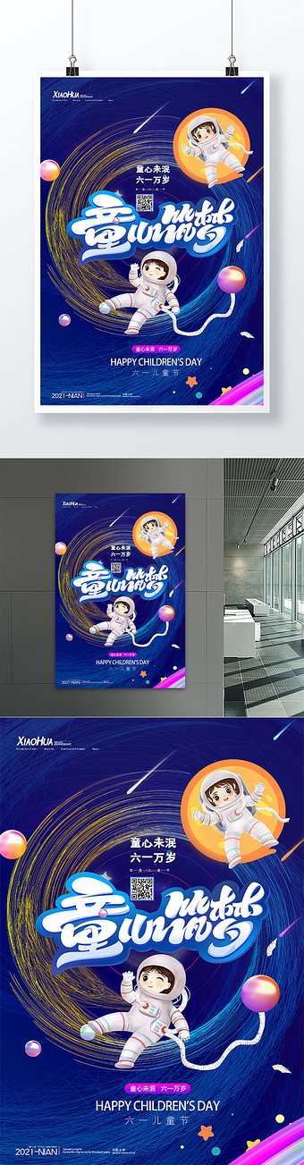 简约太空童心筑梦海报设计