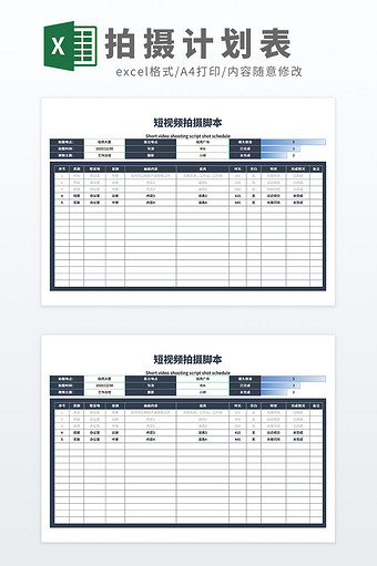 简约实用短视频拍摄脚本Excel模板图片