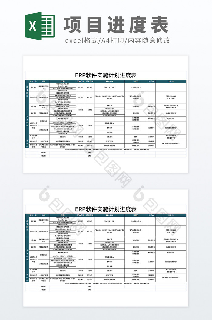 ERP软件项目计划进度表Excel模板