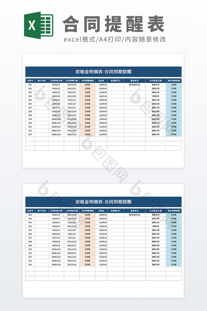 房租金明细表合同到期提醒Excel模板