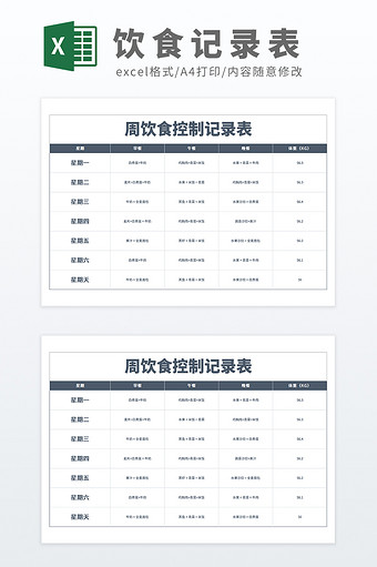 公式自动化周饮食控制记录表图片