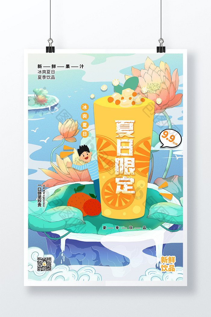 蓝色夏日限定夏季饮品海报设计