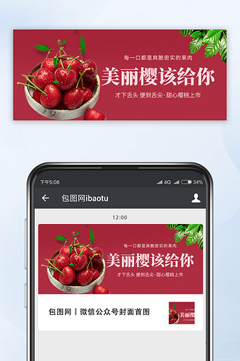 红色简约新鲜樱桃上市时令水果宣传微信配图图片