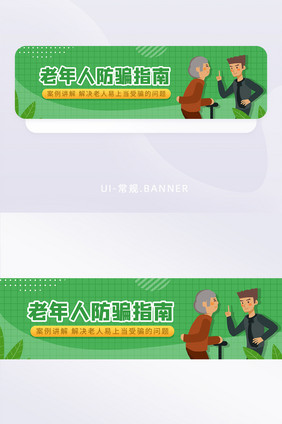 绿色老年人健康生活培训防诈骗banner