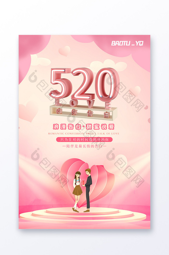 粉色可爱浪漫520海报