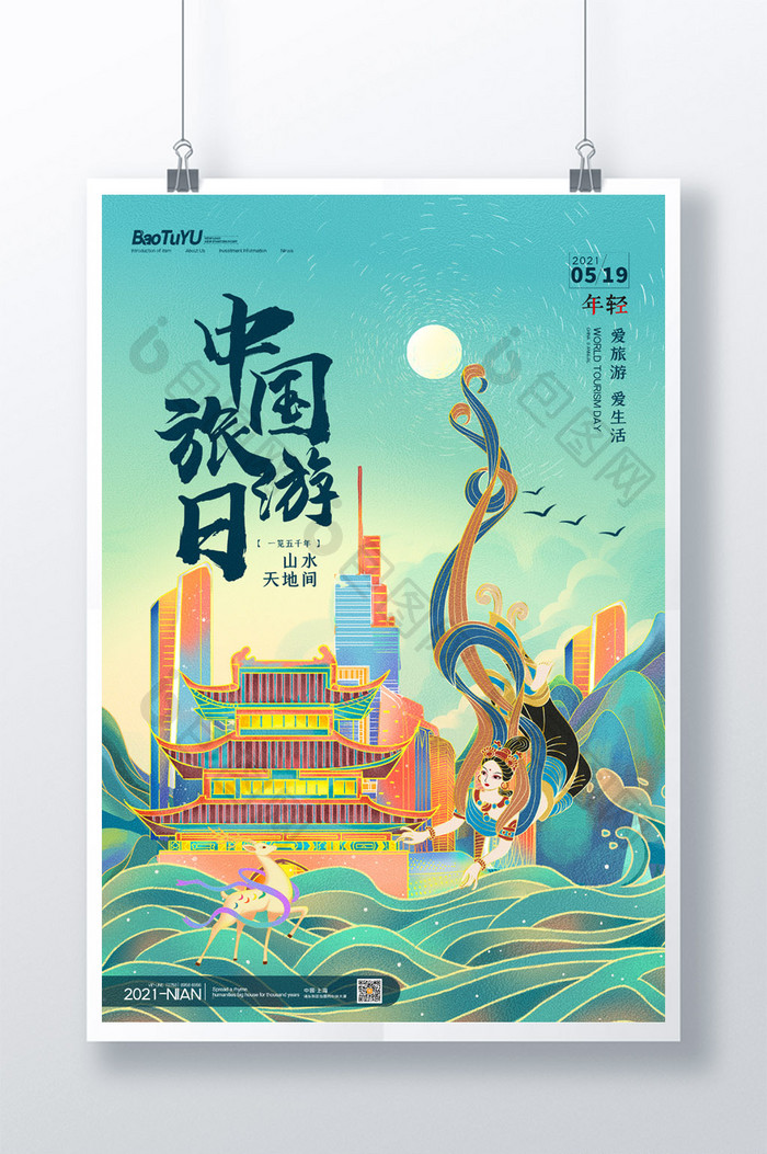 简约敦煌风中国旅游日宣传海报