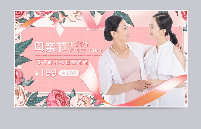 粉色温馨母亲节电商促销海报banner