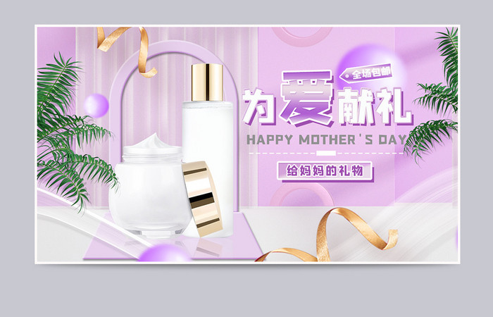 紫色母亲节化妆品电商促销活动banner