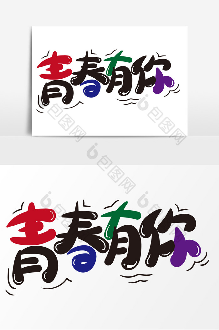 青年节青春有你字