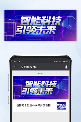 手机海报公众号首图科技行业相关海报推图图片